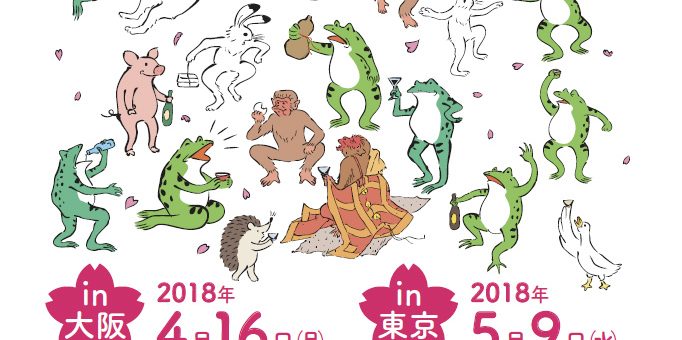 2018長野の酒メッセ in 東京