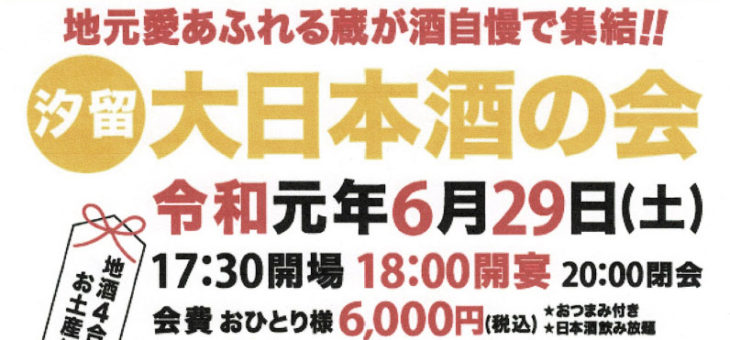 祝令和元年 汐留 大日本酒の会