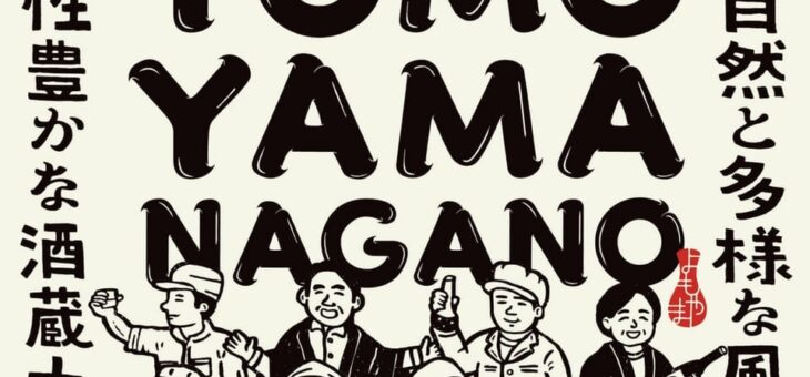 2025 YOMOYAMA NAGANO 東京会場